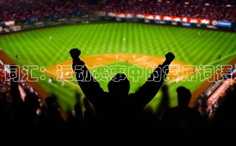 词汇：运动赛事中的常用词语
