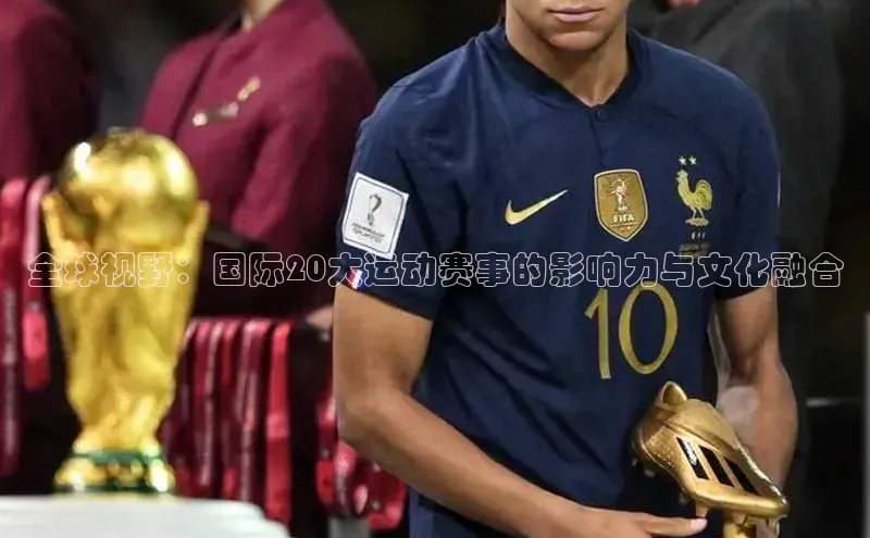 全球视野：国际20大运动赛事的影响力与文化融合