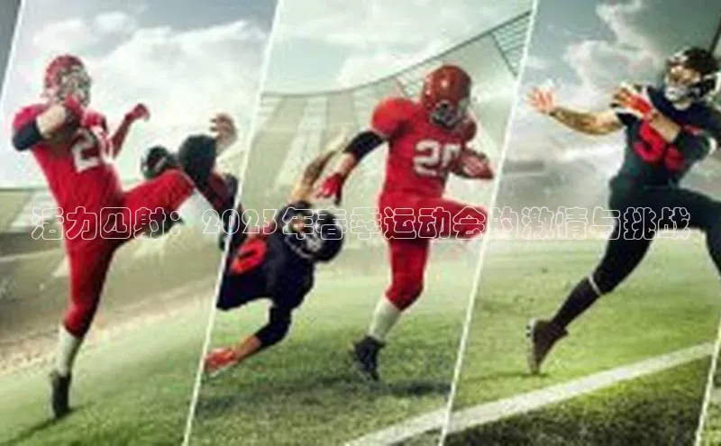 活力四射：2023年春季运动会的激情与挑战