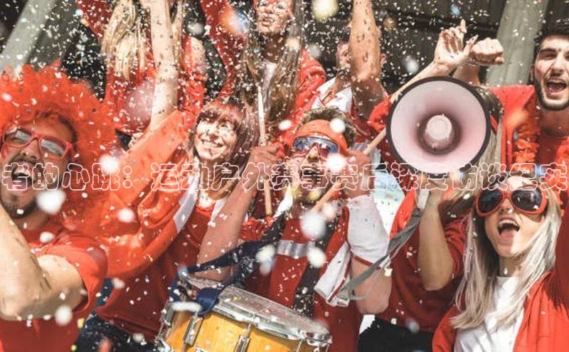 者的心跳：运动户外赛事赛后深度访谈纪实