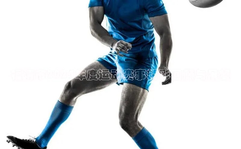 福清市2024年度运动赛事精彩回顾与展望