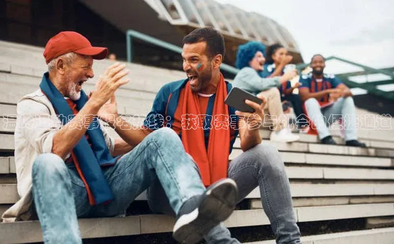 温岭运动赛事报名热线：获取赛事参与机会的便捷通道