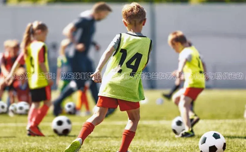 英国的体育盛事：从足球到板球，一网打尽英格兰和苏格兰的传统与现代运动