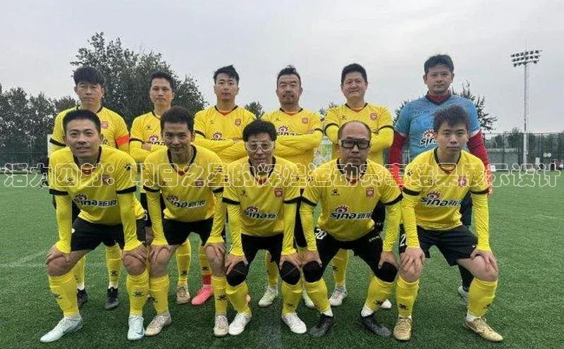 活力四射：明日之星的辉煌运动赛事结果展示设计