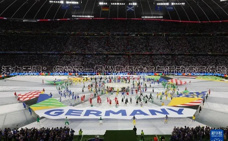 活力无限：您的下一届世界级体育与运动赛事体验