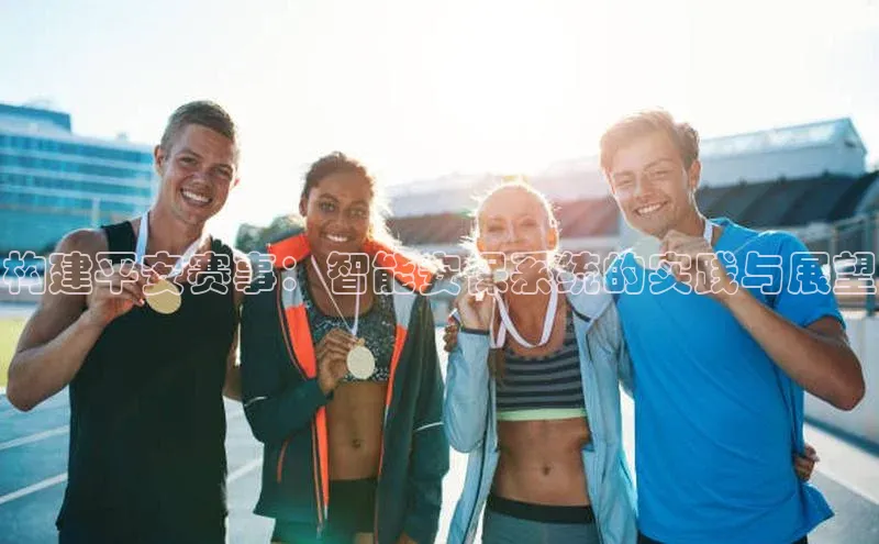 构建平安赛事：智能安保系统的实践与展望