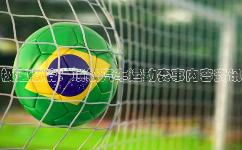 极速激情：顶级汽车运动赛事内容资讯