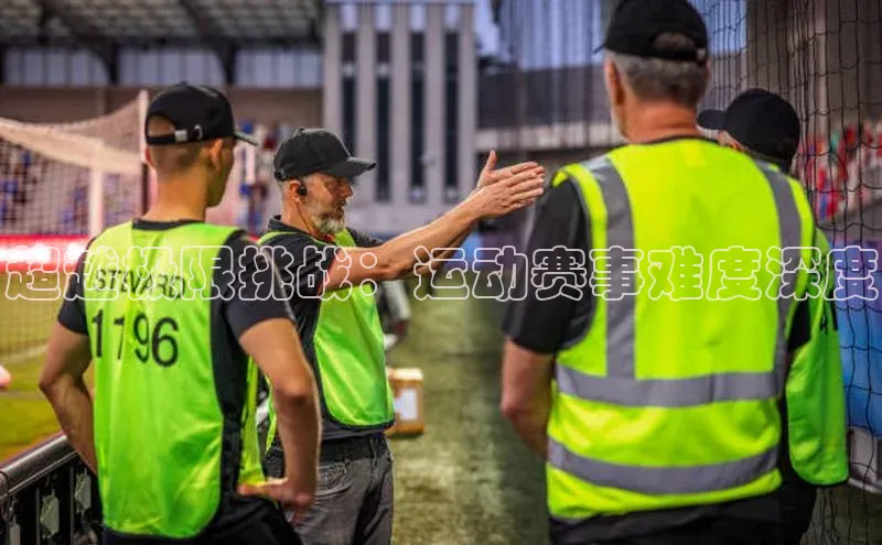 超越极限挑战：运动赛事难度深度