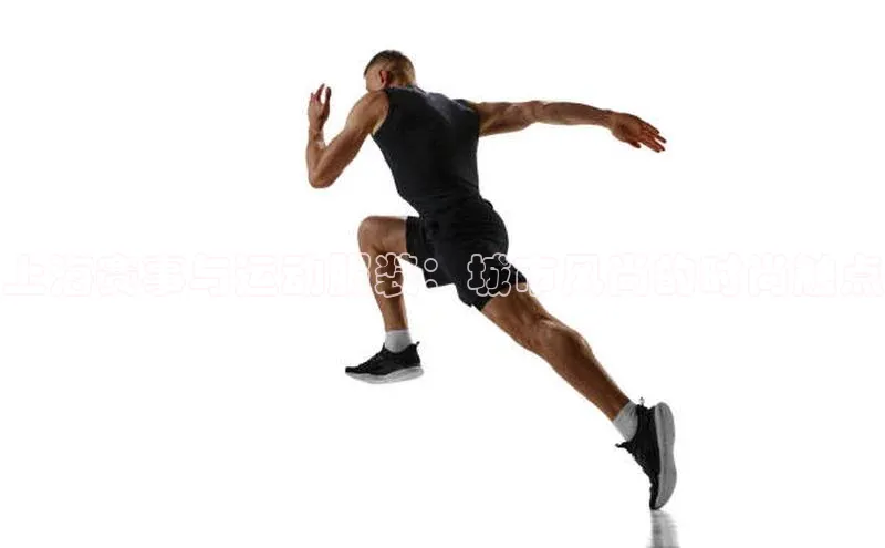 上海赛事与运动服装：城市风尚的时尚触点