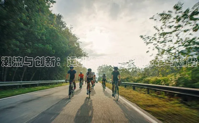 潮流与创新：运动赛事墙贴的标准与趋势