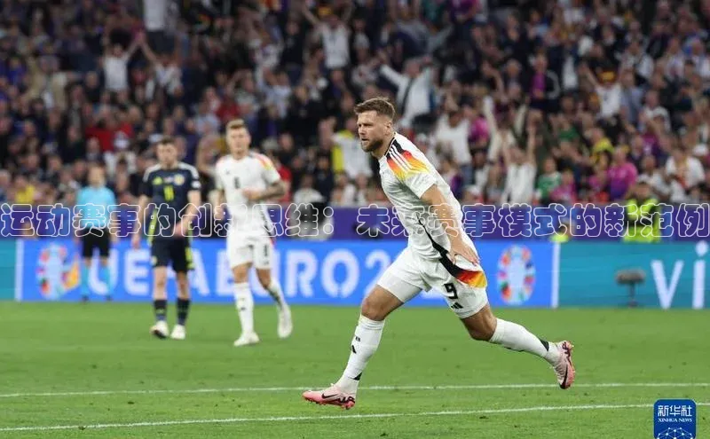 运动赛事的创新思维：未来赛事模式的新范例