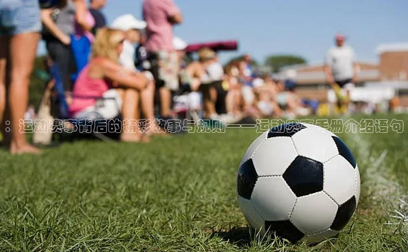 ：运动赛事背后的精彩故事与规则——运动赛事手册介绍语句