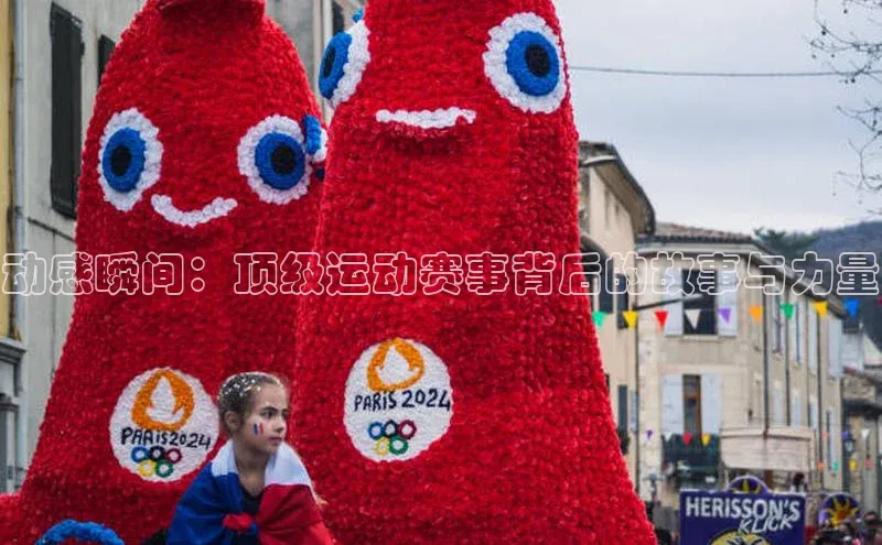 动感瞬间：顶级运动赛事背后的故事与力量