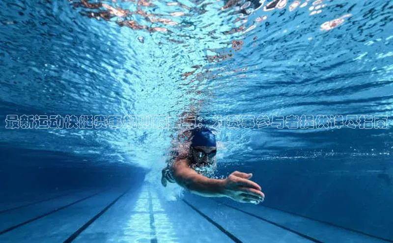 最新运动快艇赛事规则摘要与：为赛事参与者提供详尽指南