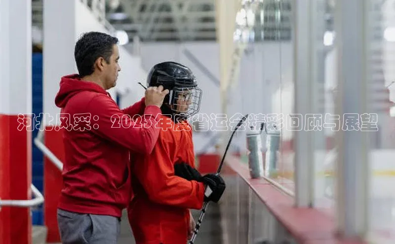 河北风采：2023年度省运会精彩回顾与展望