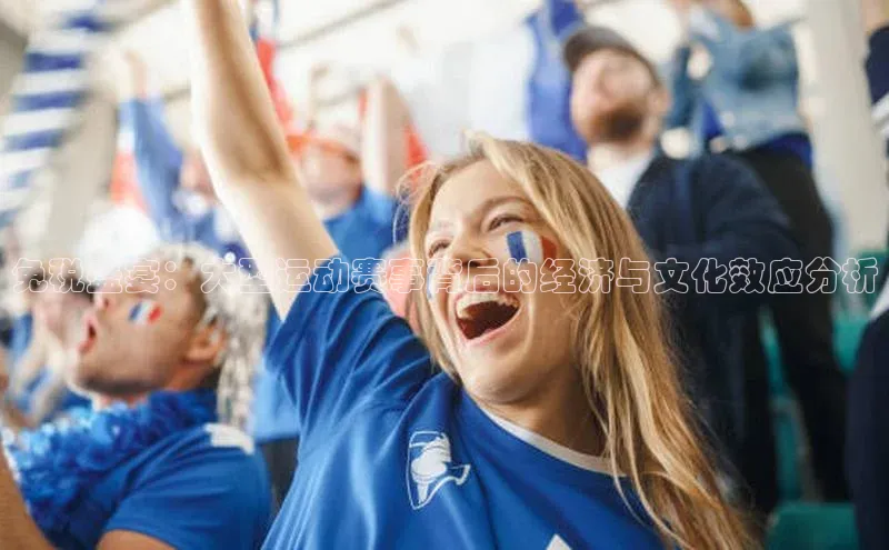 免税盛宴：大型运动赛事背后的经济与文化效应分析