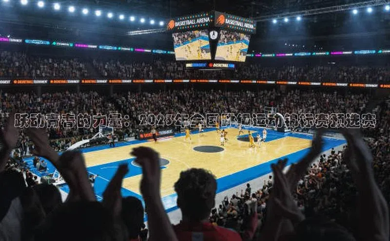 跃动青春的力量：2023年全国跳绳运动锦标赛预选赛