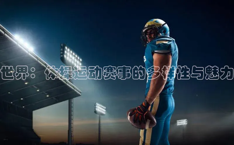 世界：体操运动赛事的多样性与魅力