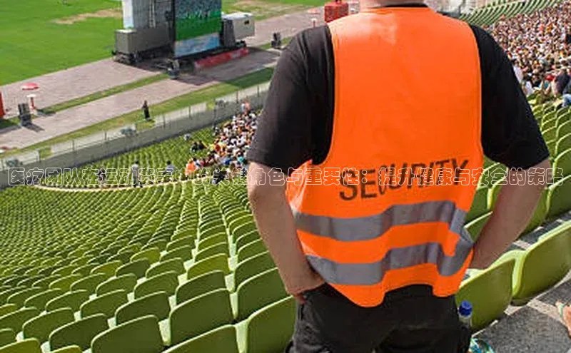 医疗团队在运动赛事中的关键角色与重要性：提升健康与安全的策略