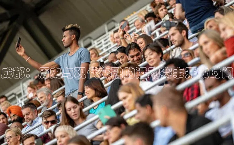 成都：历史与现代交融的运动赛事开放时间