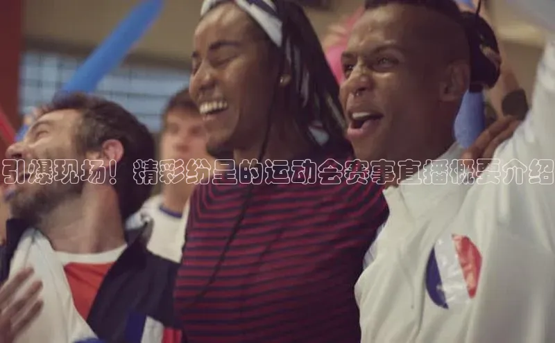引爆现场！精彩纷呈的运动会赛事直播概要介绍