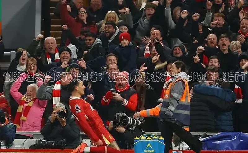 创新理念与实战策略：打造成功游泳赛事的全面指南