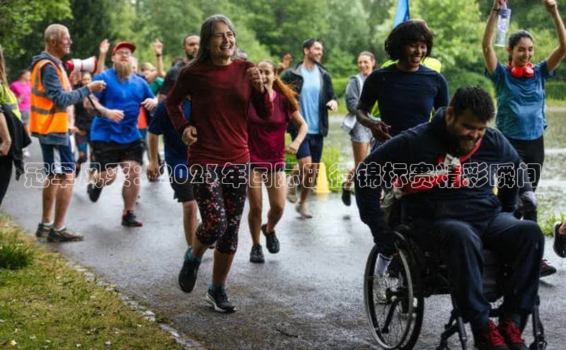 冠军风采：2023年国际田径锦标赛精彩瞬间