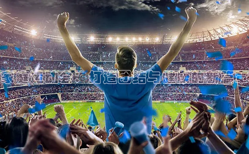 家庭运动会：打造团结与健康的新篇章