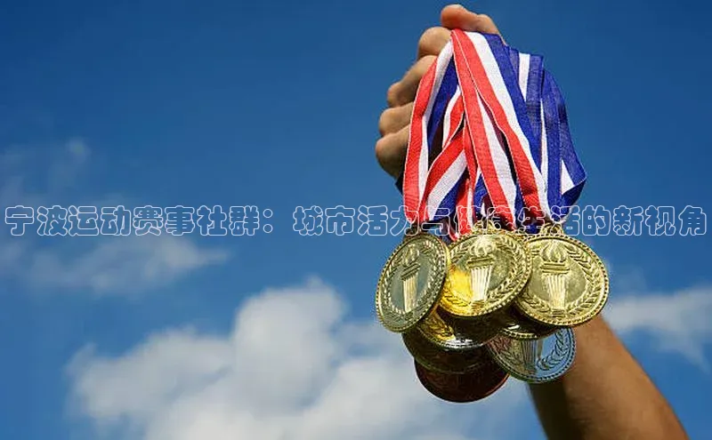宁波运动赛事社群：城市活力与健康生活的新视角