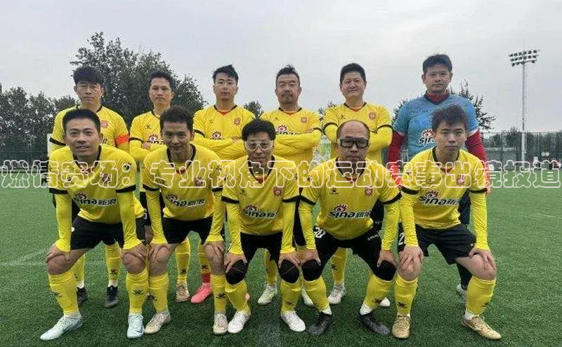 燃情赛场：专业视角下的运动赛事出镜报道