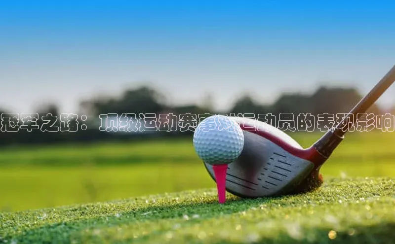 冠军之路：顶级运动赛事对运动员的表现影响