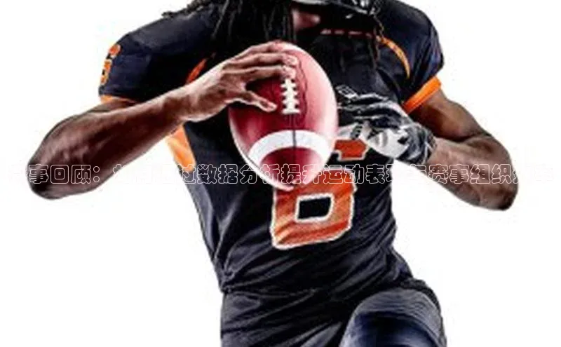 赛事回顾：如何通过数据分析提升运动表现与赛事组织效率