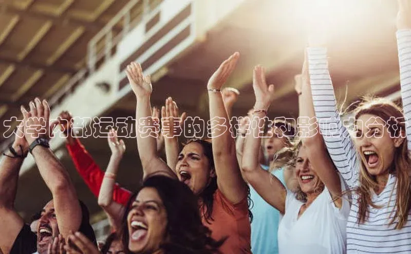 大学内部运动赛事的多样性和影响力分析