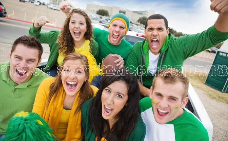 智享未来：杭州智能运动会的精彩瞬间与挑战