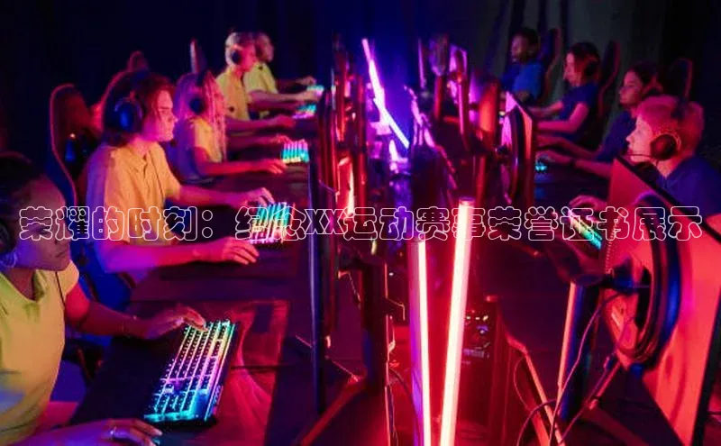 荣耀的时刻：纪念XX运动赛事荣誉证书展示