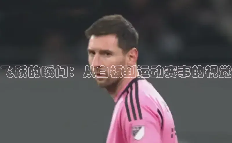 飞跃的瞬间：从白板到运动赛事的视觉