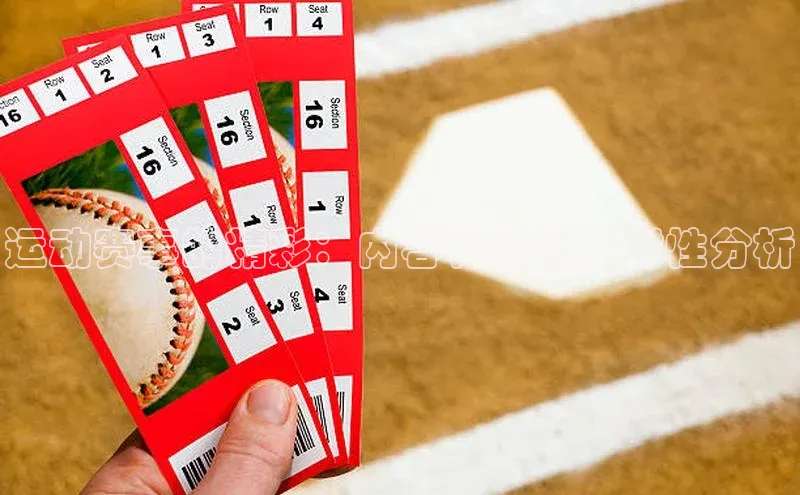 运动赛事的精彩：内容种类与多样性分析