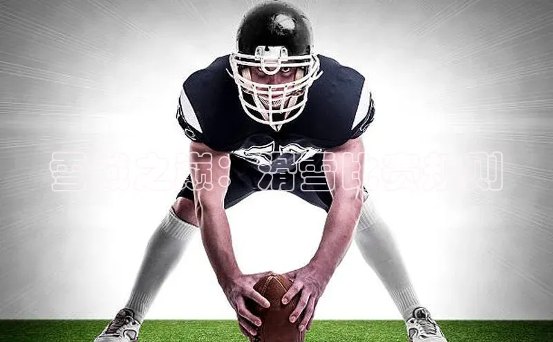 雪域之巅：滑雪比赛规则