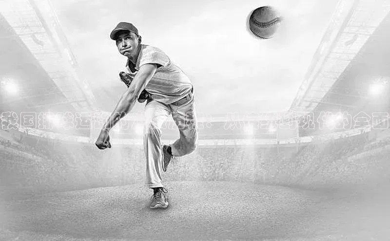 我国排球运动的发展历程：从传统到现代的全面