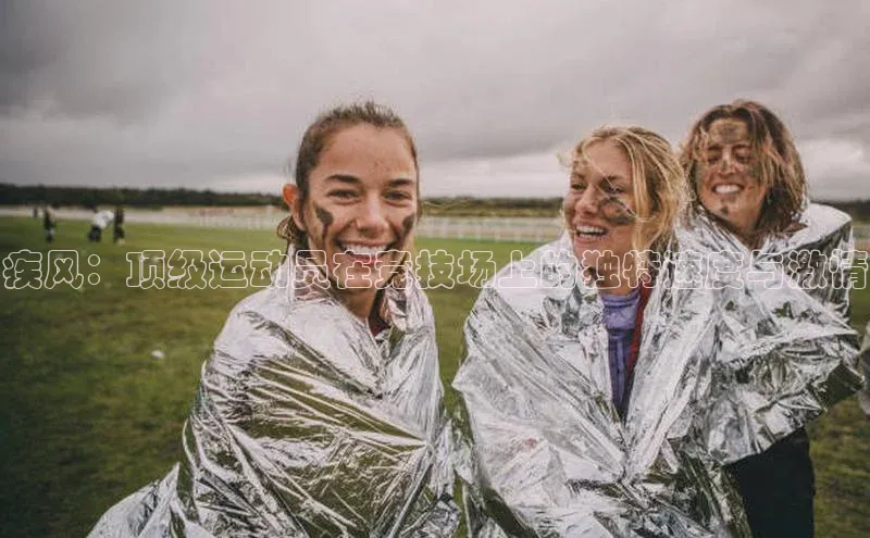 疾风：顶级运动员在竞技场上的独特速度与激情