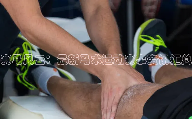 赛马风云：最新马术运动赛事资讯汇总