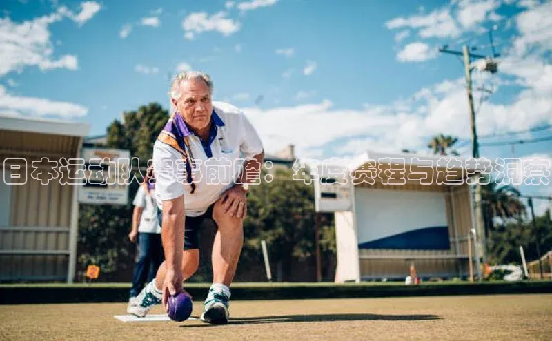 日本运动队赛事前瞻：年度赛程与趋势洞察
