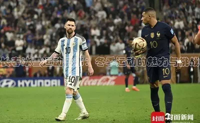 长春冰雪运动盛事：冬季运动的魅力与挑战