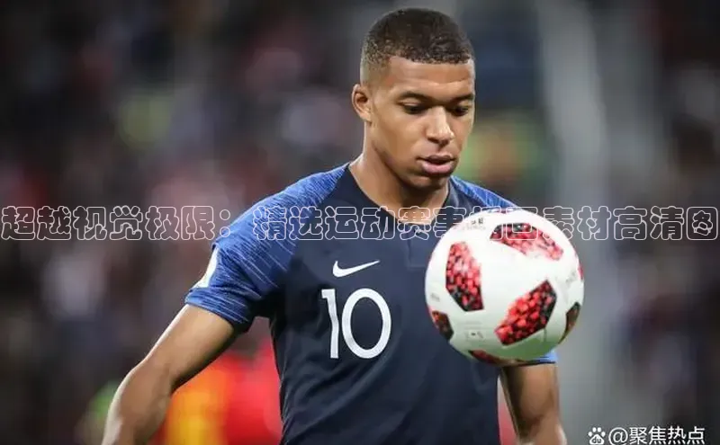 超越视觉极限：精选运动赛事插画素材高清图