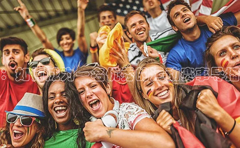 ：如何成为一名优秀的运动赛事导播