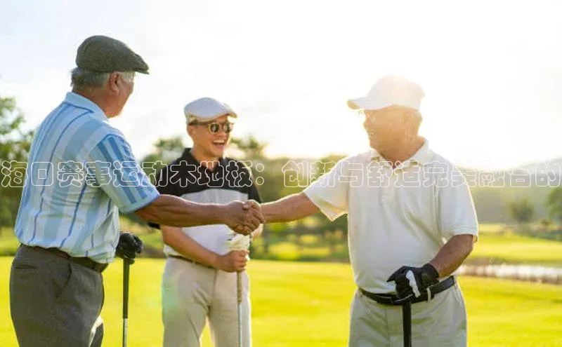 海口赛事运动木地板：创新与舒适完美融合的