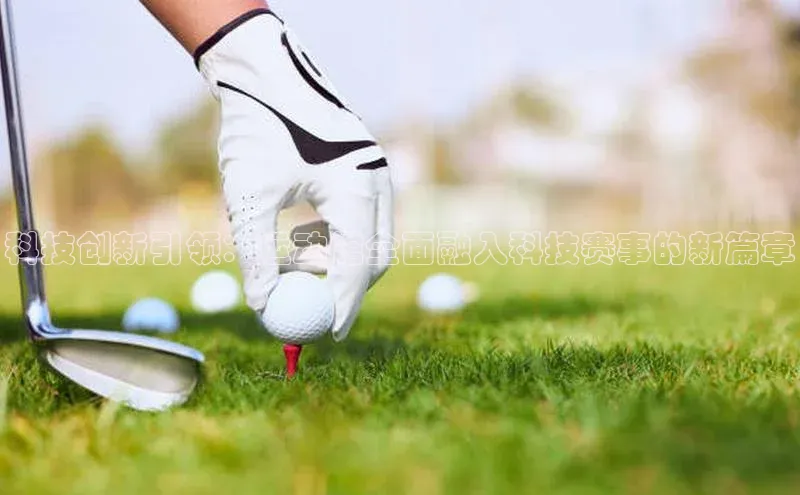 科技创新引领：运动馆全面融入科技赛事的新篇章