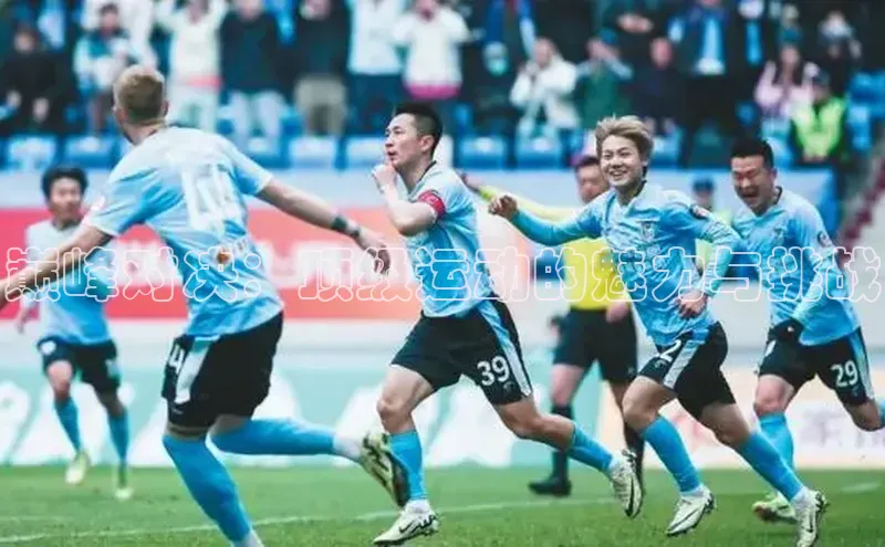 巅峰对决：顶级运动的魅力与挑战