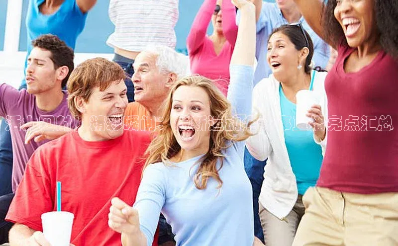 活力四射！精彩瞬间：最新运动会赛事直播亮点汇总