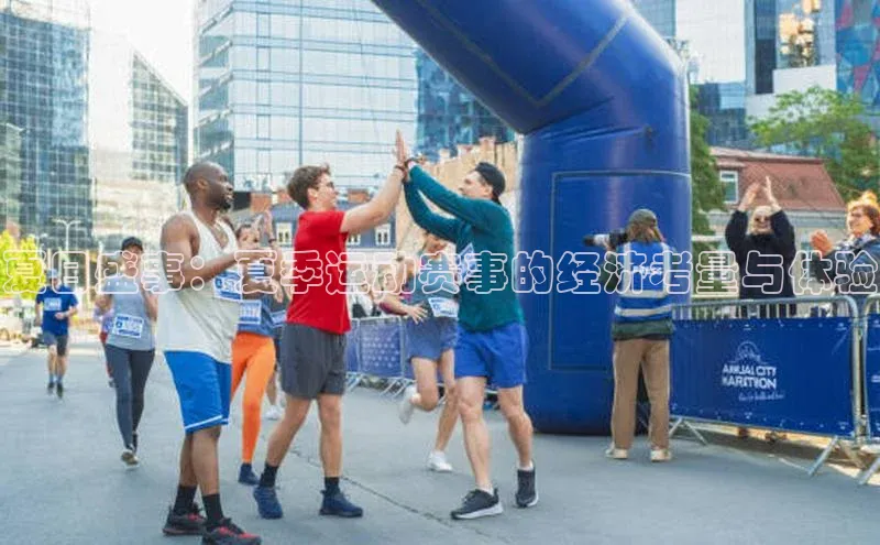 夏日盛事：夏季运动赛事的经济考量与体验